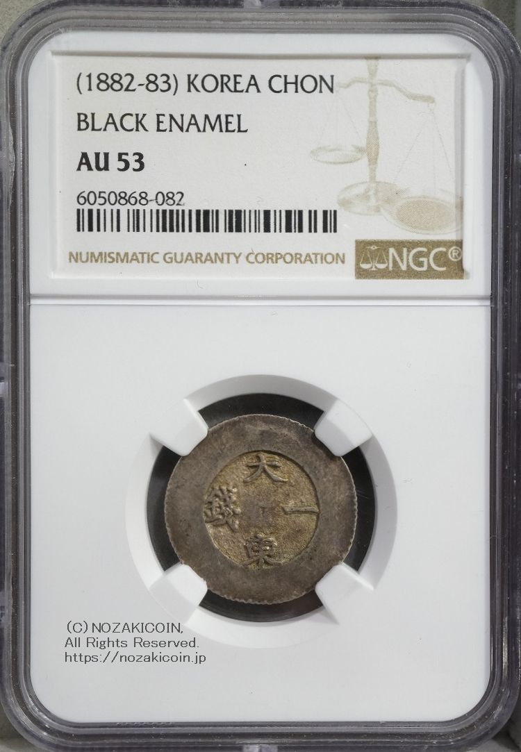 朝鮮 大東一銭 銀銭 (1882-83) NGC AU53 – 野崎コイン