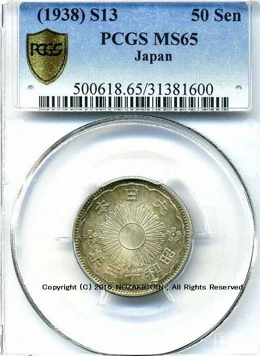 小型50銭銀貨 昭和13年 未使用 PCGS MS65 – 野崎コイン