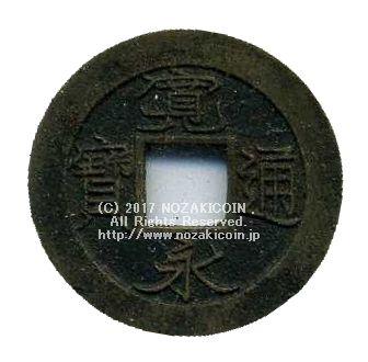 寛永通宝 十万坪 背十母銭式 – 野崎コイン