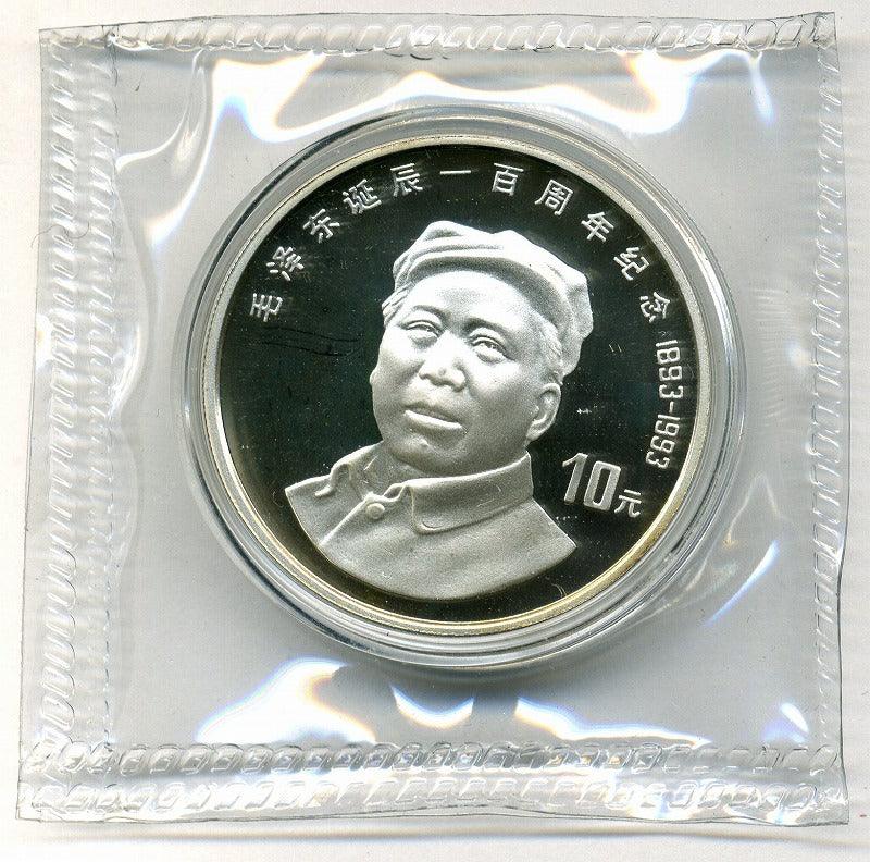 中国 毛沢東生誕100周年記念 10元銀貨 1993年 – 野崎コイン