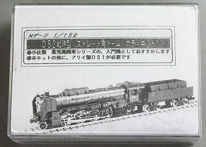 D52戦時型の組み立て(ワールド工芸)