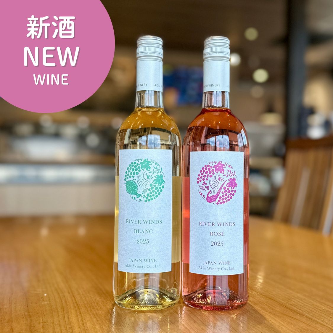 2025 新酒ヴィンテージセット 「リバーウインズ ブラン＆ロゼ」 – 秋保
