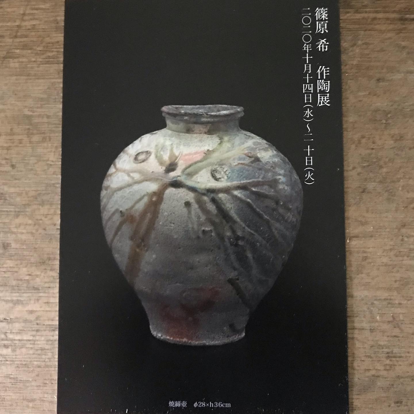 篠原希の個展、展示のお知らせ｜信楽焼｜陶芸家｜焼締｜-陶工房 篠原-