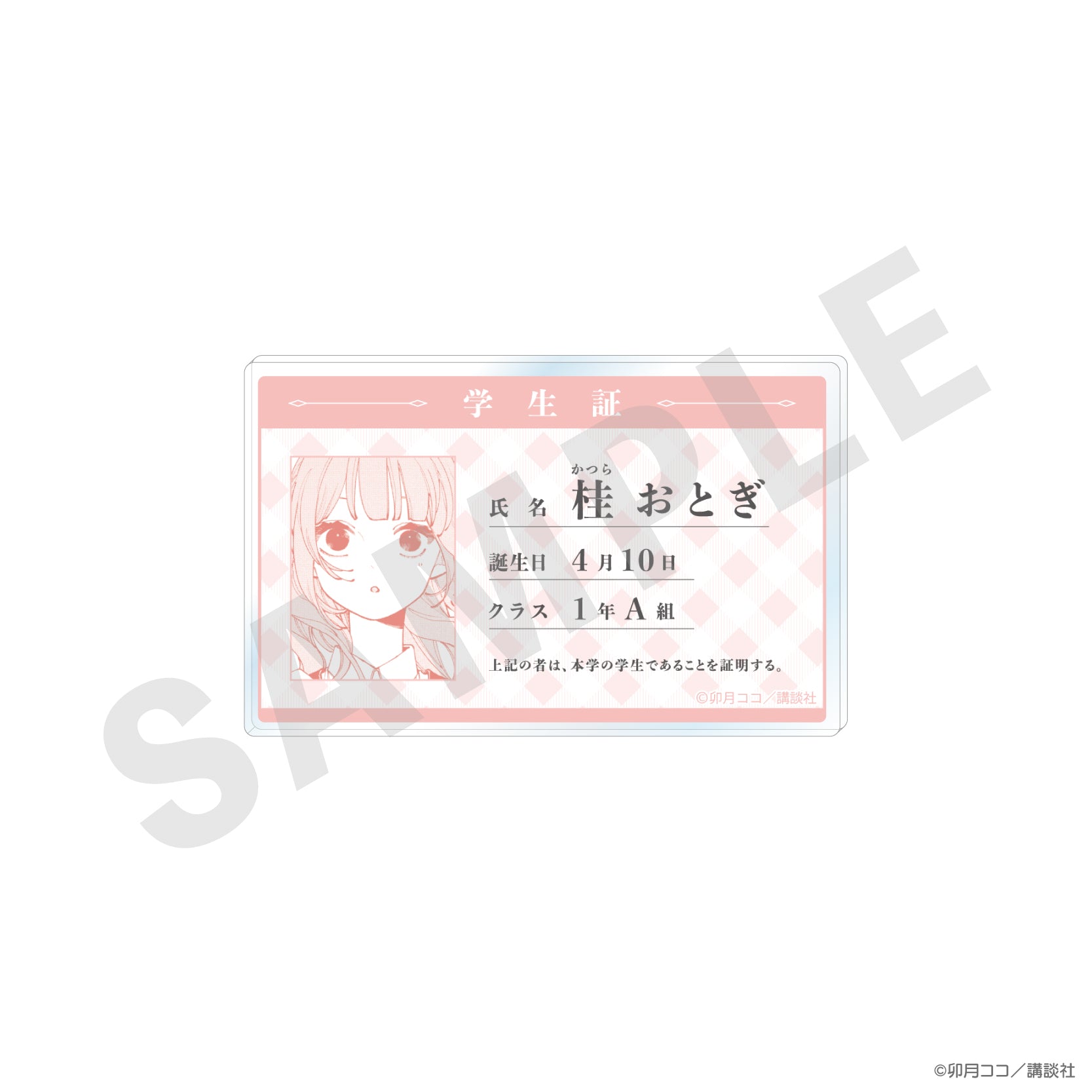 恋せよまやかし天使ども』学生証風アクリルカード（桂 おとぎ