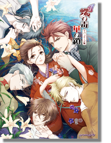 蝶の毒 華の鎖」公式サイト