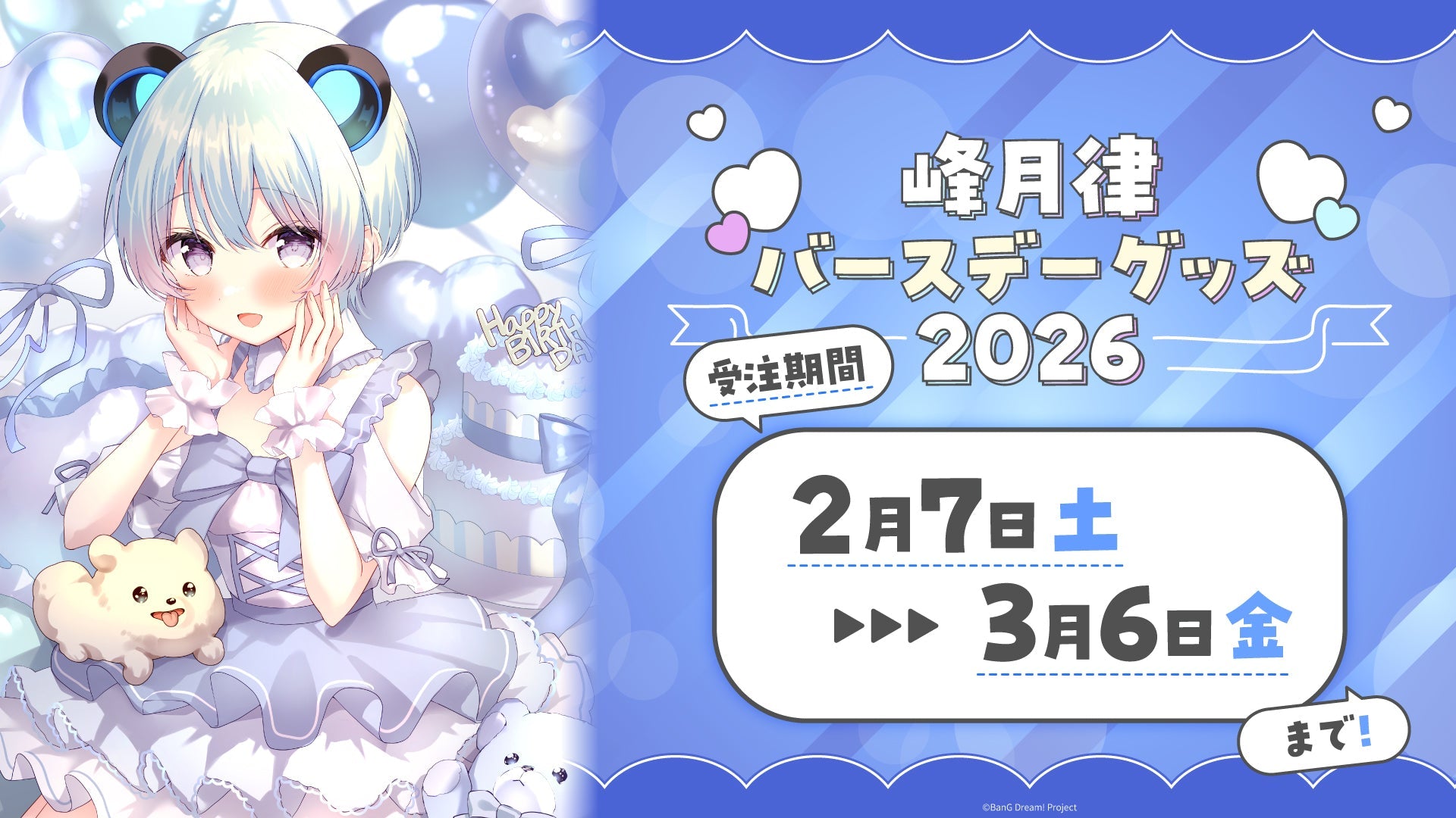 峰月律バースデーグッズ2026｜ブシロード オンラインストア