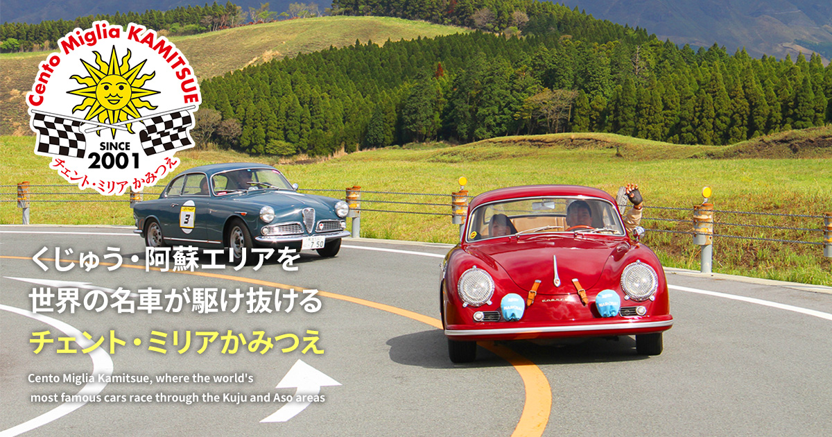 チェント・ミリアかみつえ公式サイト | 毎年春にくじゅう・阿蘇エリア