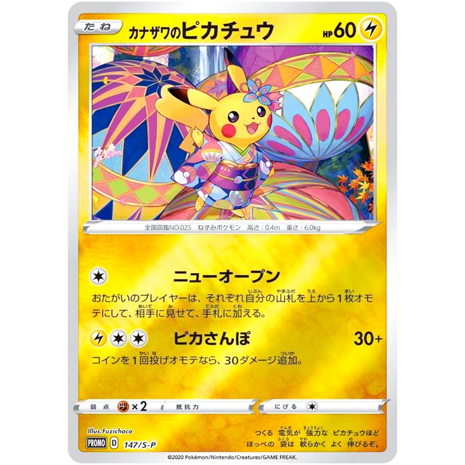 カナザワのピカチュウ (147/S-P S-PROMO)
