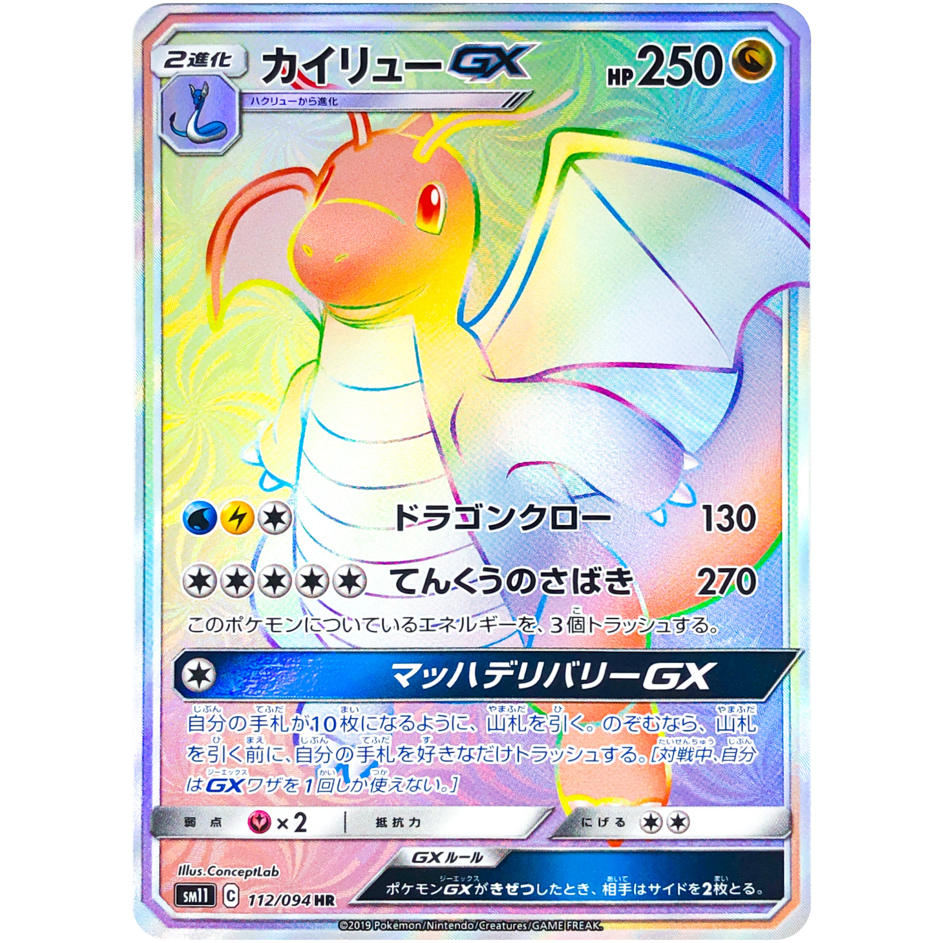 カイリュー GX【HR】(112/094 SM11)