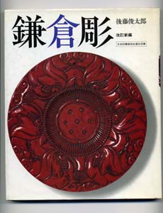 鎌倉彫後藤会の歩み