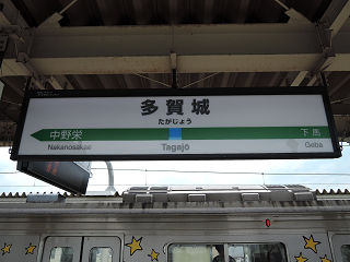 JR東日本の駅名標(その10)