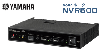 YAMAHA／無料インターネット電話ができるVoIPルーターNVR500
