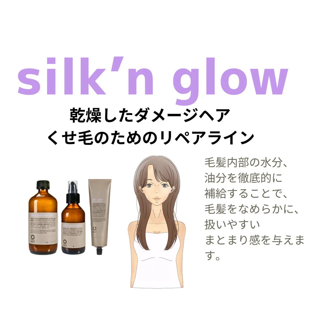 くせ毛を抑えるセット］OWAY オーウェイ シルク アンドグローライン3点