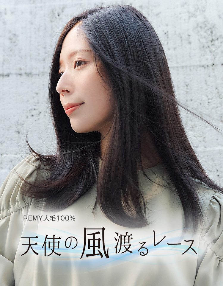 REMY人毛100%天使の風渡るレース フルウィッグ ロング｜リネアストリア