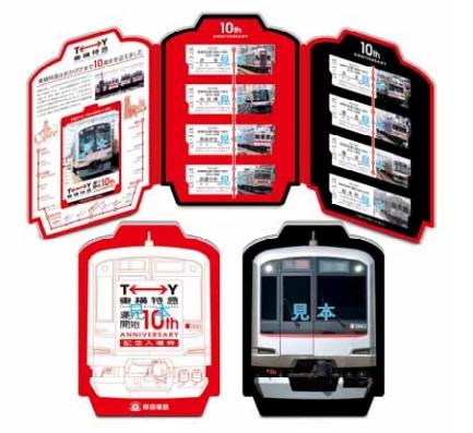 東急 東横特急運行開始10周年記念入場券 発売（2011年10月10日