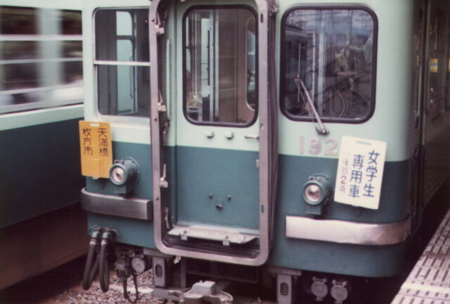 京阪電車（女学生専用車と標識板）
