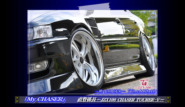 直管係長～JZX100 ﾁｪｲｻｰ ﾂｱﾗｰV～ ﾀｲﾔ&ﾎｲｰﾙのページ