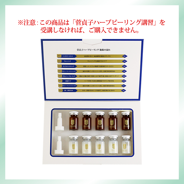 一般販売不可>菅貞子ハーブピーリング(ハーブパウダー&ソリューション