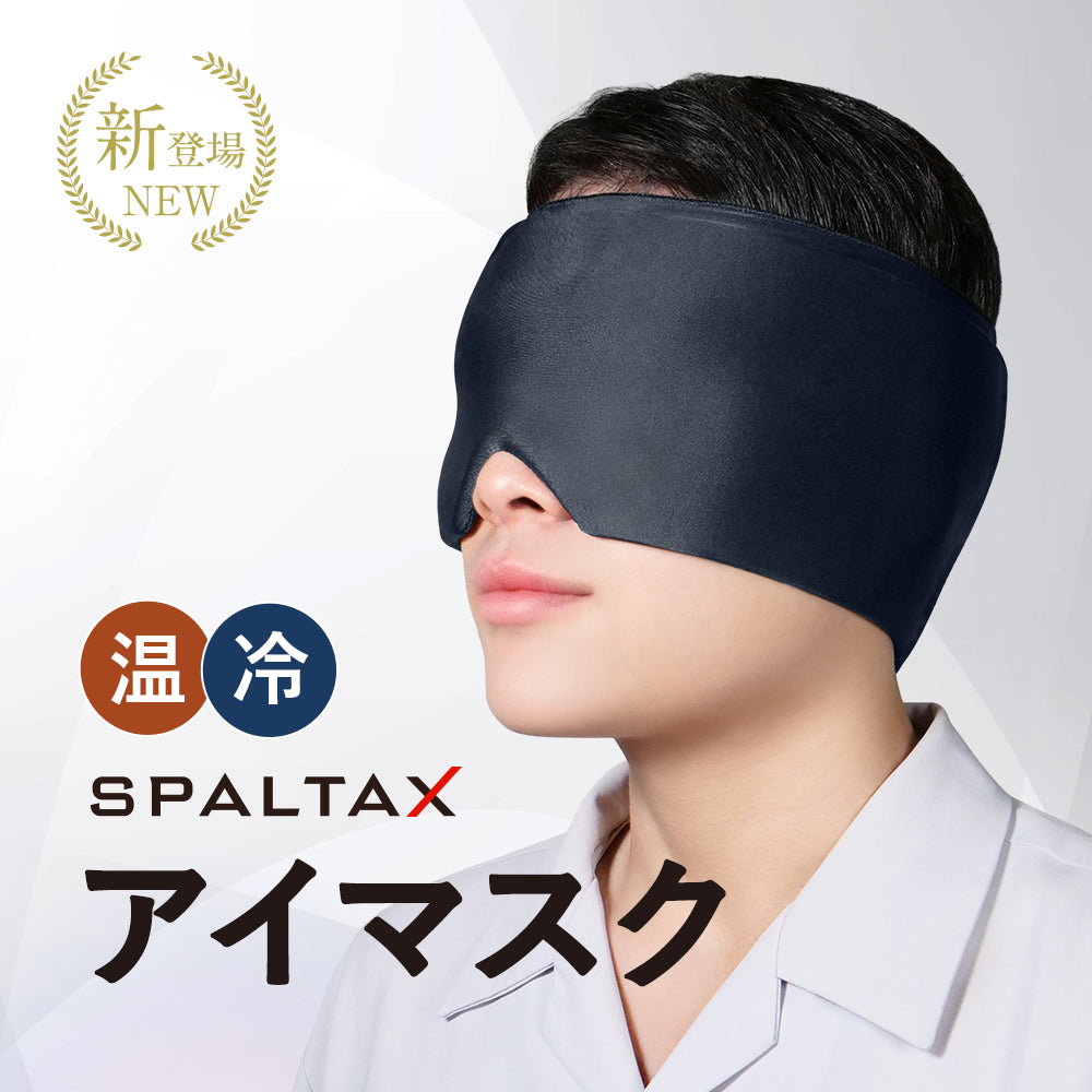 SPALTAX 温冷両用アイマスク｜カラダノミライ自然通販【公式】