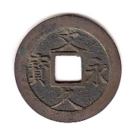 新寛永通寶分類譜【文久永寶の細道3】