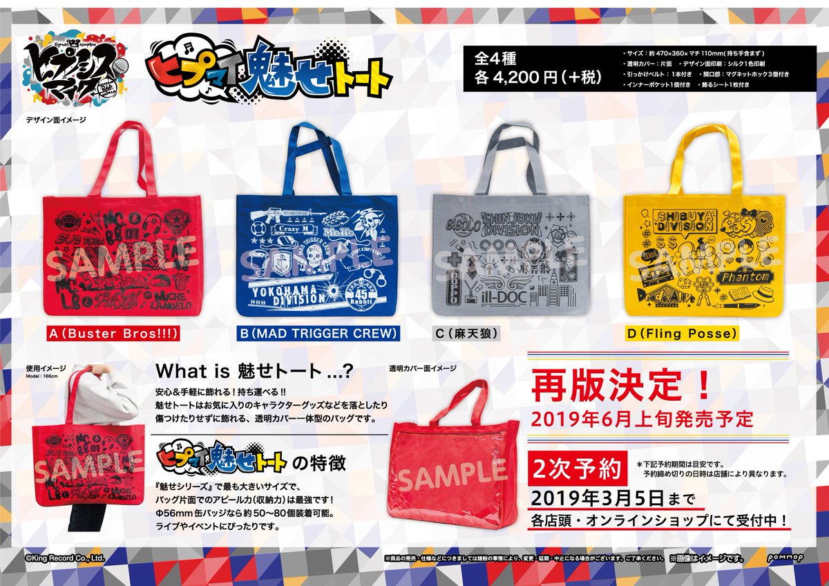 人気の『ヒプマイ』魅せトート＆トートmini3Dが再販決定！推しキャラを