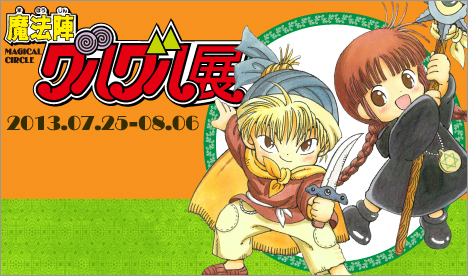 魔法陣グルグル展」開催レポート | pixiv Zingaro