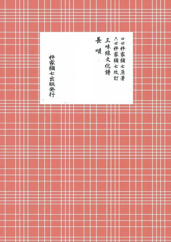 三味線文化譜 長唄 春秋（B5判） – サトウ楽器