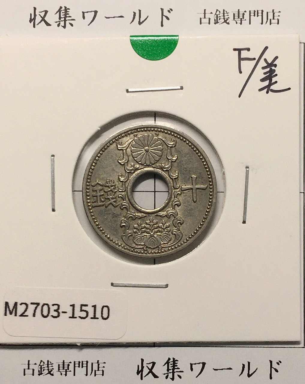 10銭ニッケル貨 1936年(昭和11年銘) 近海貨幣シリーズ 美品-1510