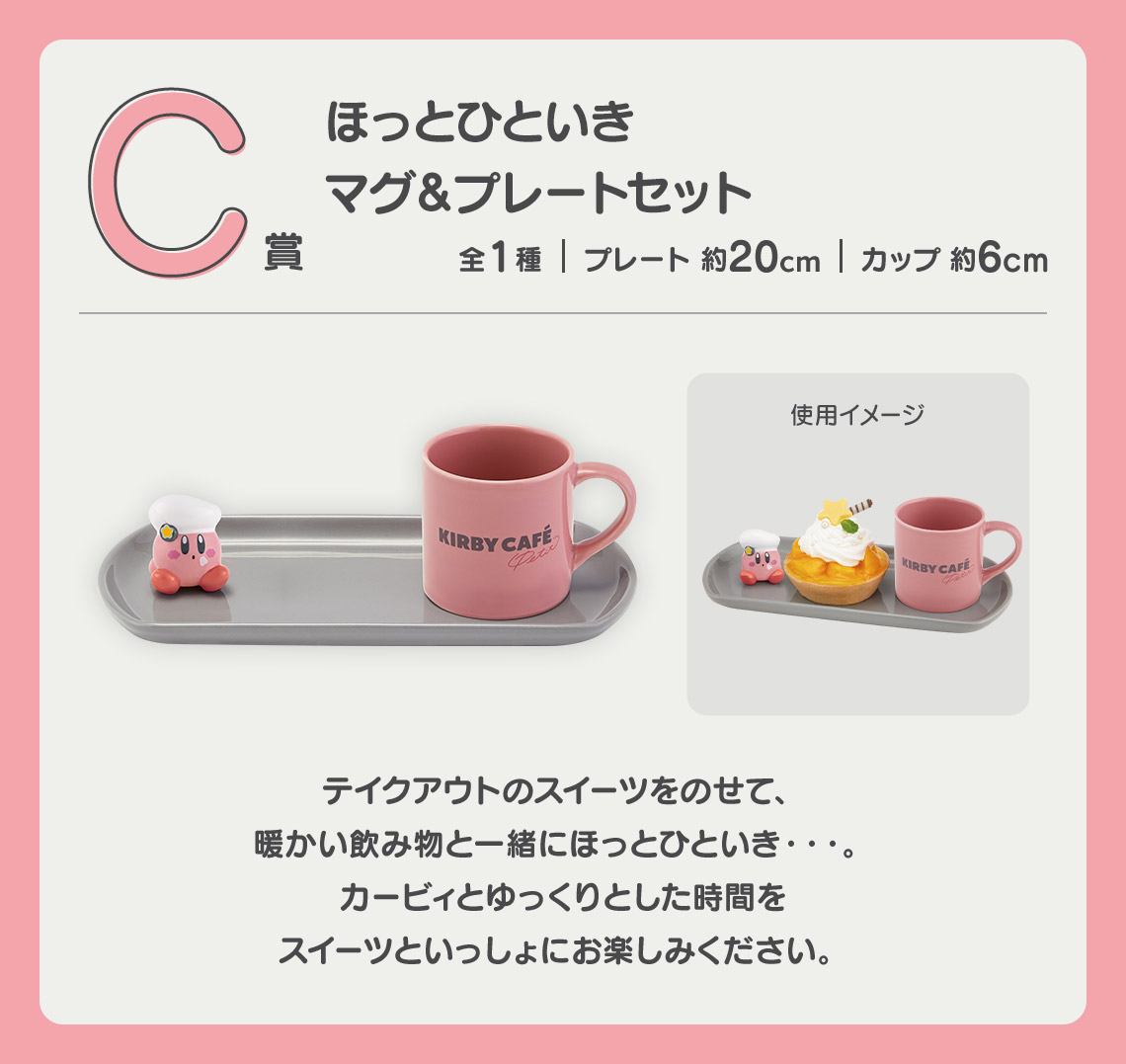 一番くじ 星のカービィ Kirby Café PETIT｜一番くじ倶楽部｜BANDAI