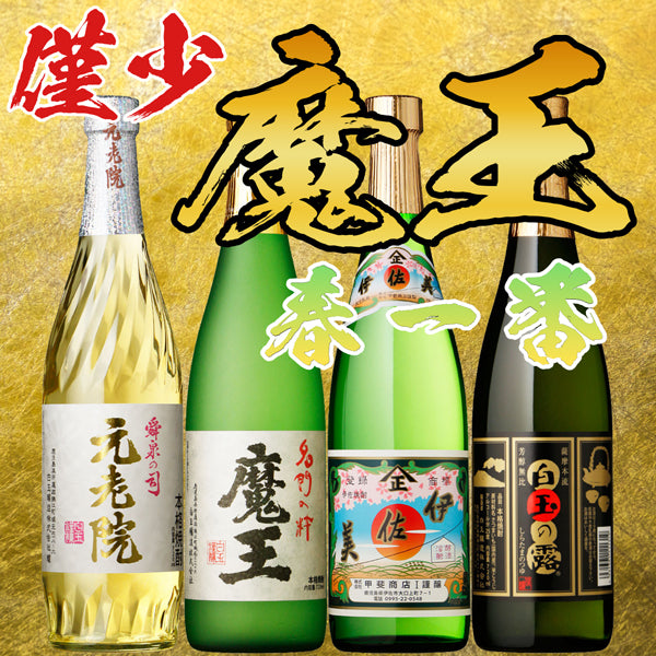 数量限定】魔王 720ml 春一番セット – 鹿児島の焼酎専門店 焼酎維新館