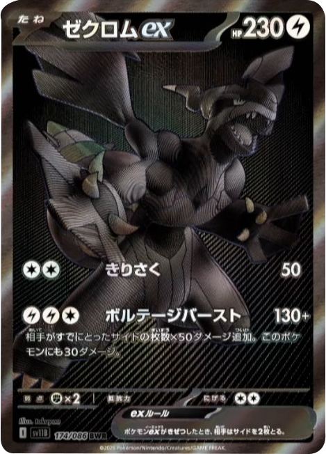 ゼクロムex BWR（174/086） [SV11B] ブラックボルト – アニメノマツリ