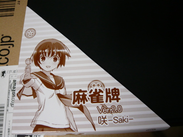 咲 -saki- 麻雀牌 ver.2.0 をうっかり買ってしまった | Twinway