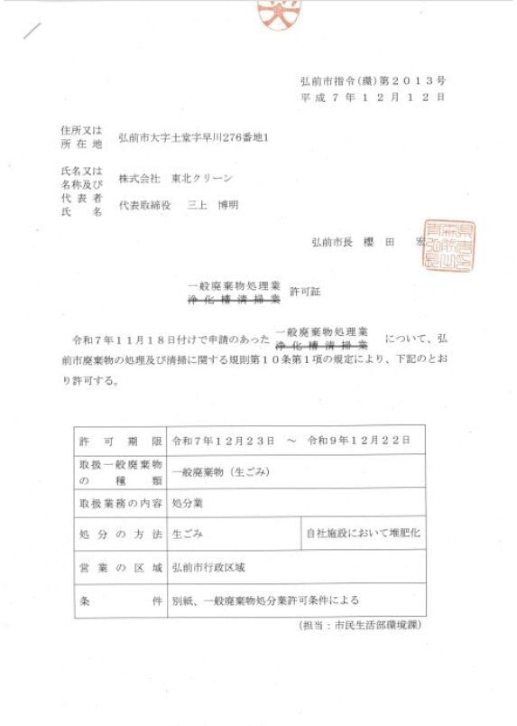 許可一覧 | 株式会社東北クリーン