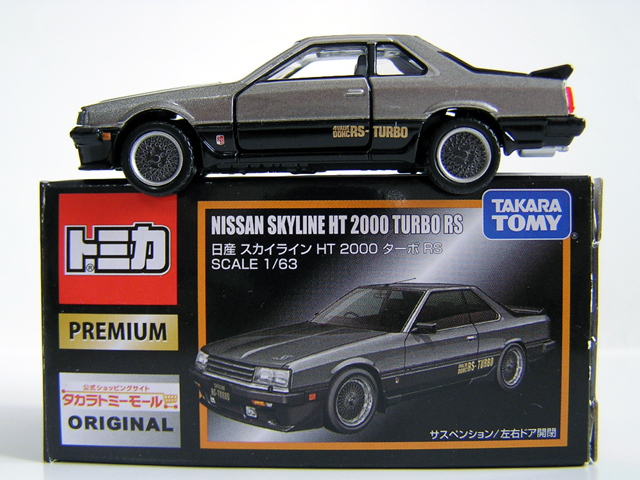 トミカプレミアム 日産スカイラインHT2000ターボRS（タカラトミー