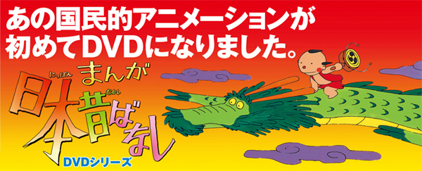 国民的アニメ『まんが日本昔ばなし』3、4巻発売 - TOWER RECORDS ONLINE