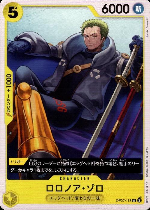 ロロノア・ゾロ【UC】(OP07-113)｜ワンピースカードゲーム通販