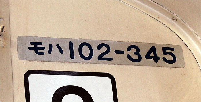 103系の部品（車内車番プレート）