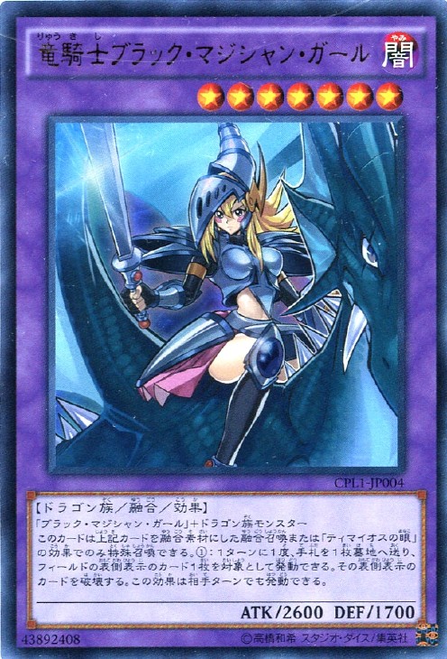 竜騎士 ブラック・マジシャン・ガール【遊戯王トレカ高価買取価格査定