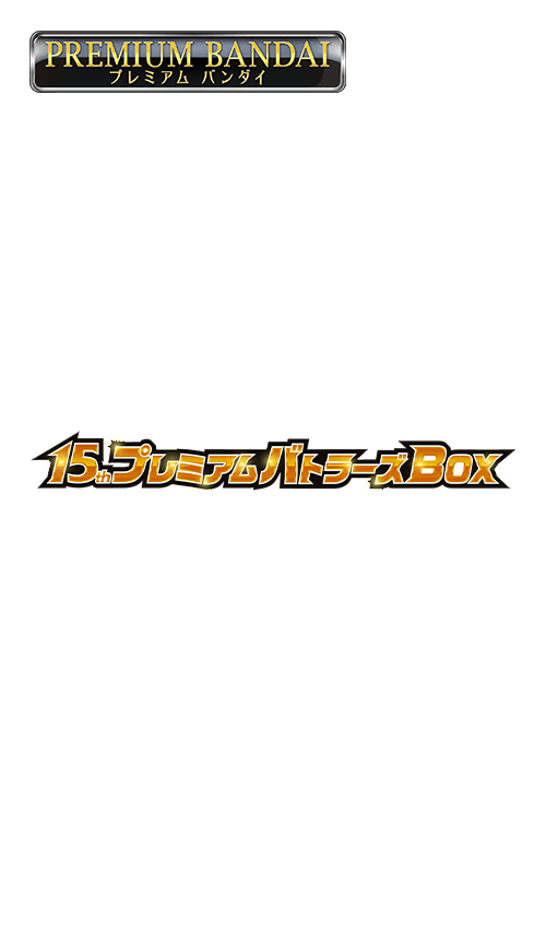 PB34]バトルスピリッツ 15th プレミアムバトラーズBOX − 商品情報
