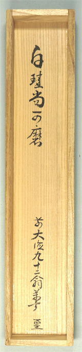 茶掛一行書 白珪尚可磨はっけいなおみがくべし 丹羽万寧 大徳寺派下