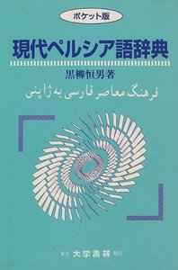 現代ペルシア語辞典〔ポケット版〕 - 株式会社大学書林