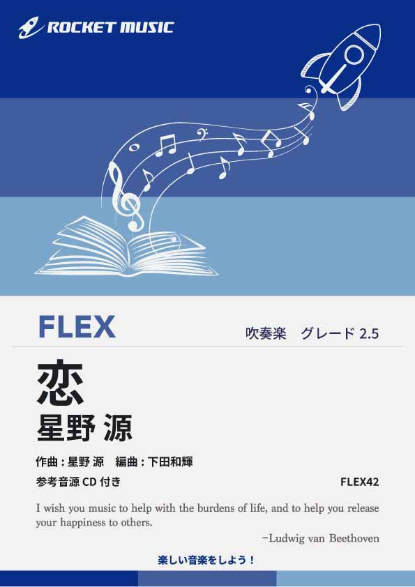 恋／星野源 フレックス楽譜 – ロケットミュージック