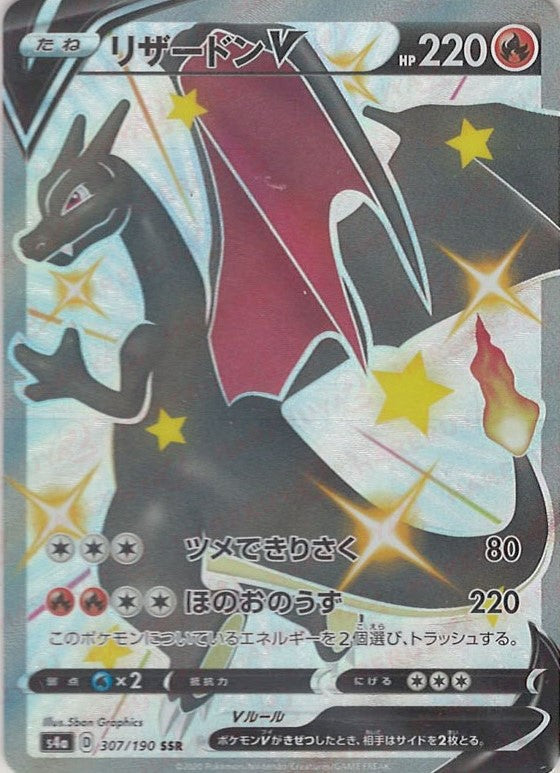 リザードンV(SSR){炎}〈307/190〉[S4a] – 晴れる屋2