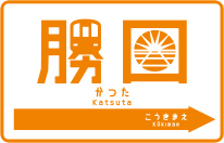 勝田駅 | ひたちなか海浜鉄道株式会社