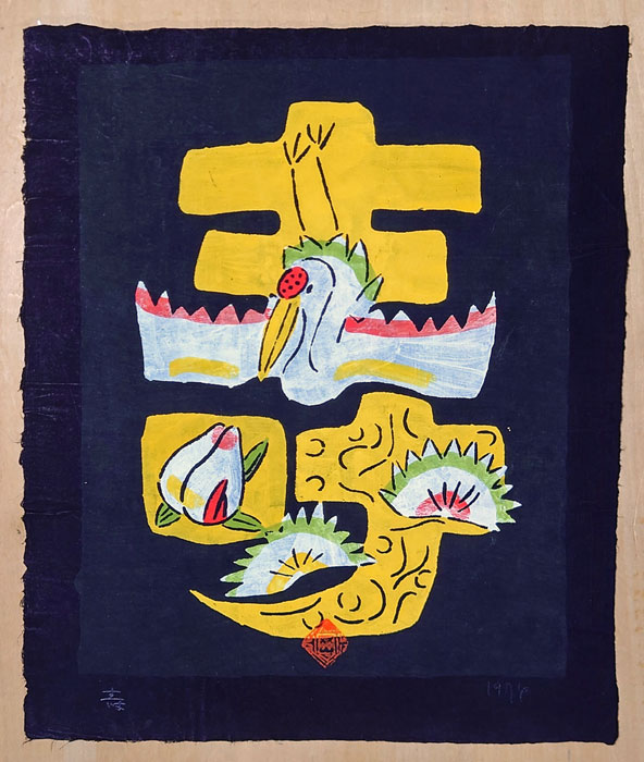 岡村吉右衛門 型染め版画 絵文字「鶴壽」(岡村吉右衛門) / 古本、中古