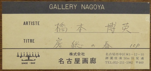 橋本博英 『房総の春』 [古美術こもれび] 骨董,掛軸,絵画の買取と販売