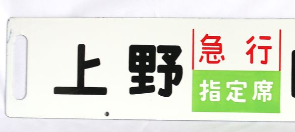 サボ 行先板】（表）上野〈急行 志賀〉万座鹿沢口（裏）上野〈急行