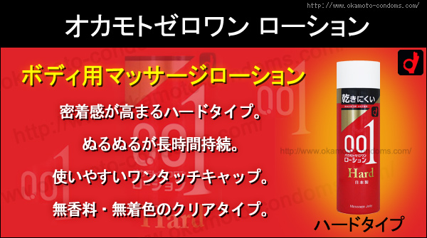 ゼロワン ローション ハード-ローション通販｜オカモト直営