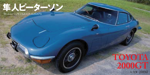 池沢早人師 サーキットの狼MUSEUM公式サイト｜トヨタ 2000GT