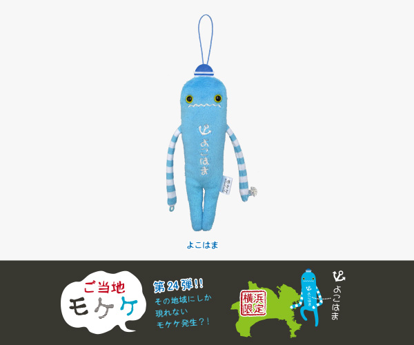 商品紹介 ライセンス商品 ご当地モケケ
